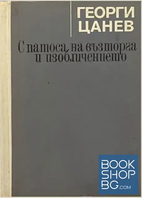 View 1 of Страници от историята на българската литература в три тома. Том 1: С патоса на възторга и изобличението