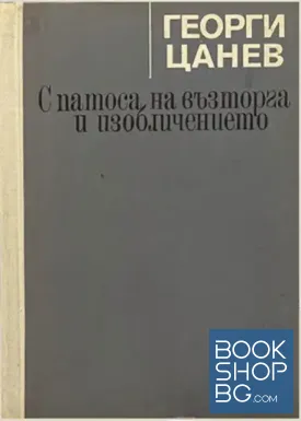 Страници от историята на българската литература в три тома. Том 1: С патоса на възторга и изобличението