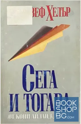 Сега и тогава