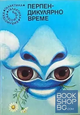 Перпендикулярно време