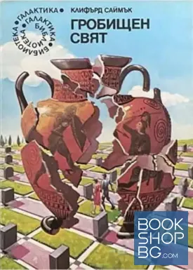 Гробищен свят