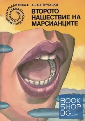 Второто нашествие на марсианците