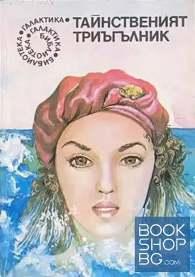Тайнственият триъгълник