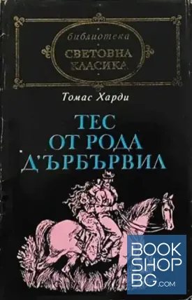 Тес от рода д'Ърбървил