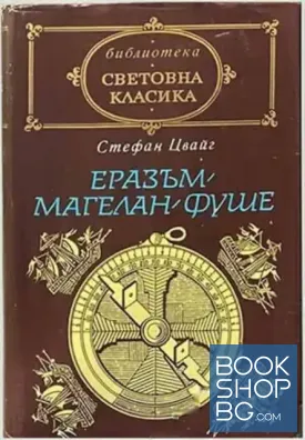Еразъм; Магелан; Фуше