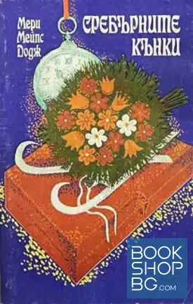 Сребърните кънки