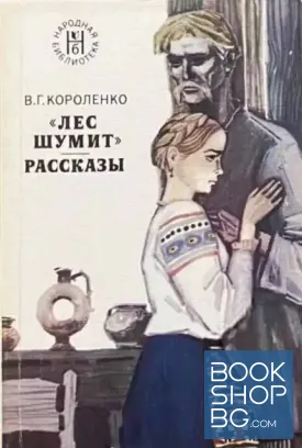 Лес шумит. Рассказы