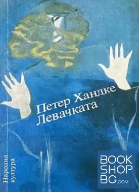 Левачката