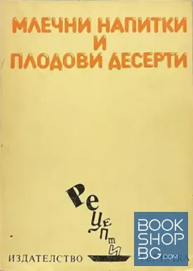 Млечни напитки и плодови десерти
