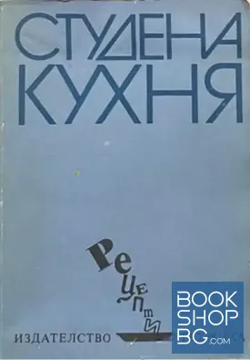 Студена кухня