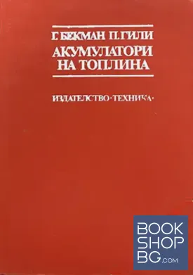 Акумулатори на топлина
