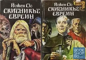 Скитникът евреин. Книга 1-2