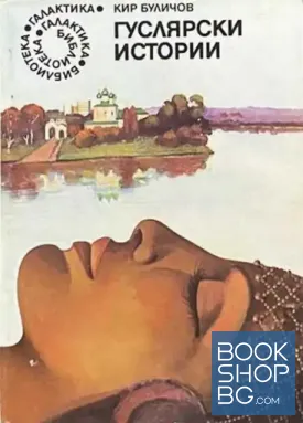 Гуслярски истории