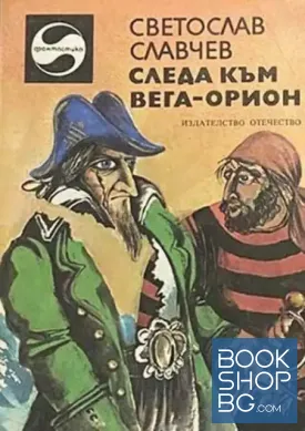 Следа към Вега-Орион