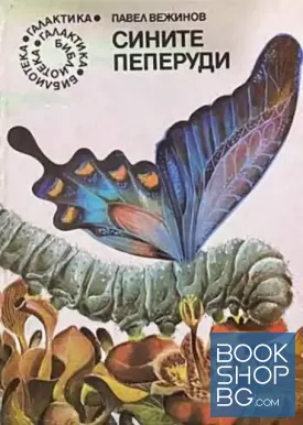 Сините пеперуди