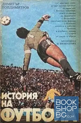История на футбола