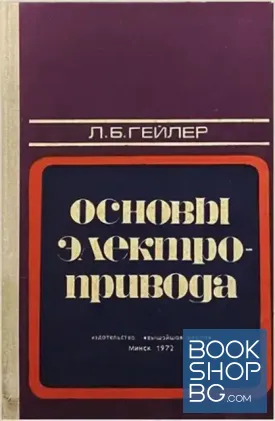 Основы электропривода