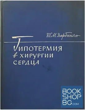 Гипотермия в хирургии сердца