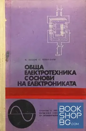Обща електротехника с основи на електрониката