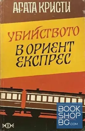 Убийството в "Ориент експрес"