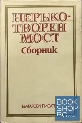Неръкотворен мост