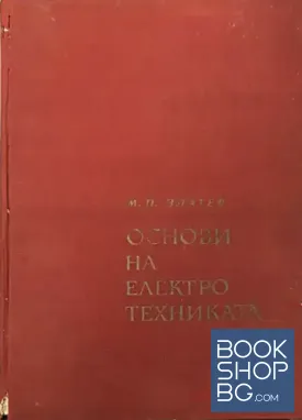 Основи на електротехниката