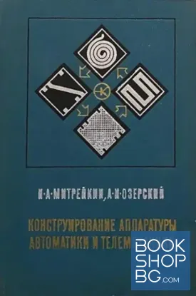 Конструирование аппаратуры автоматики и телемеханики