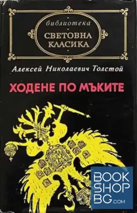 Ходене по мъките