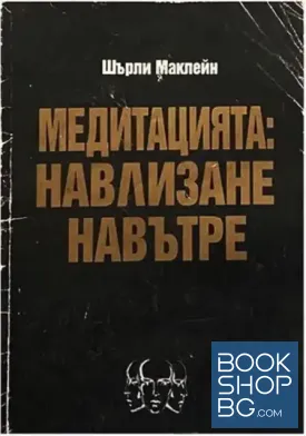 Медитацията: Навлизане навътре