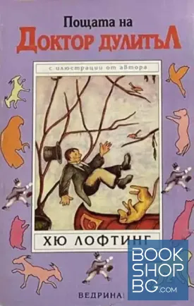 Пощата на доктор Дулитъл