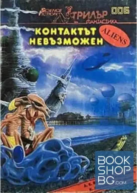 Контактът невъзможен