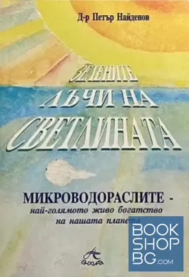 Зелените лъчи на Светлината