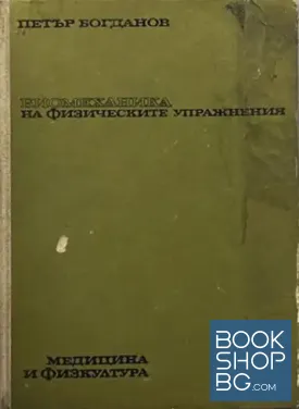 Биомеханика на физическите упражнения