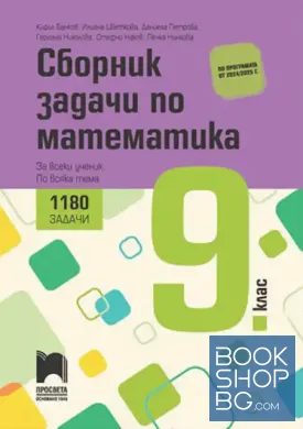 Сборник задачи по математика за 9. клас
