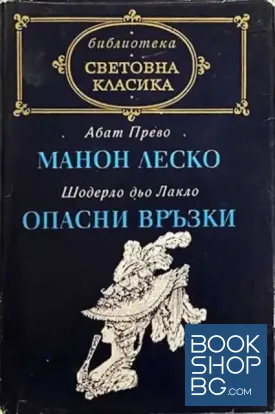 Манон Леско; Опасни връзки