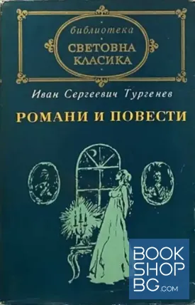 Романи и повести. Том 2: В навечерието; Бащи и деца; Степният крал Лир; Пунин и Бабурин; Стихотворения в проза