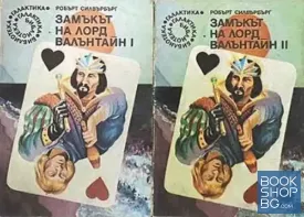 Замъкът на лорд Валънтайн. Книга 1-2