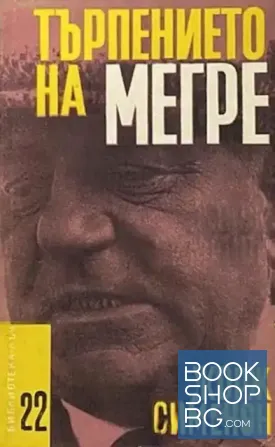 Търпението на Мегре / Истината за Беба Донж; Леля Жана