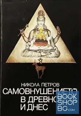 Самовнушението в древността и днес