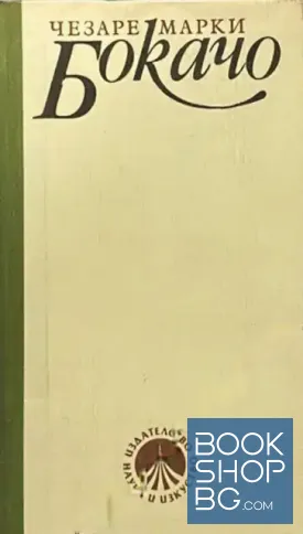 Бокачо