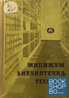 Минимум библиотечна техника