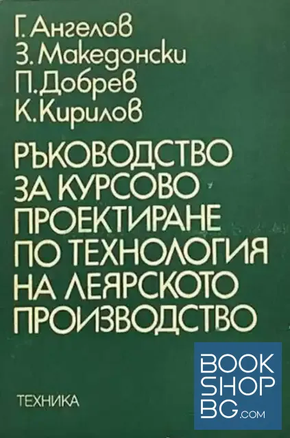View 1 of Ръководство за курсово проектиране по технология на леярското производство