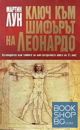 Ключ към "Шифърът на Леонардо"