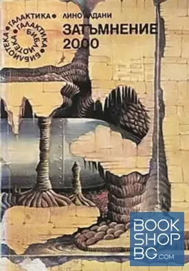 Затъмнение 2000