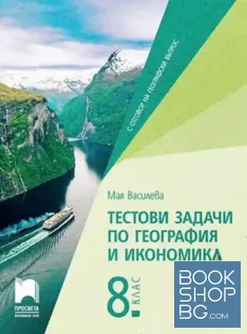 Тестови задачи по география и икономика за 8. клас