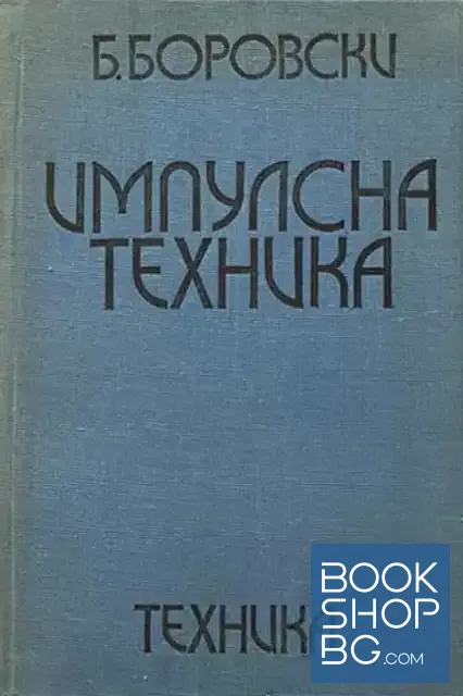 View 1 of Импулсна техника