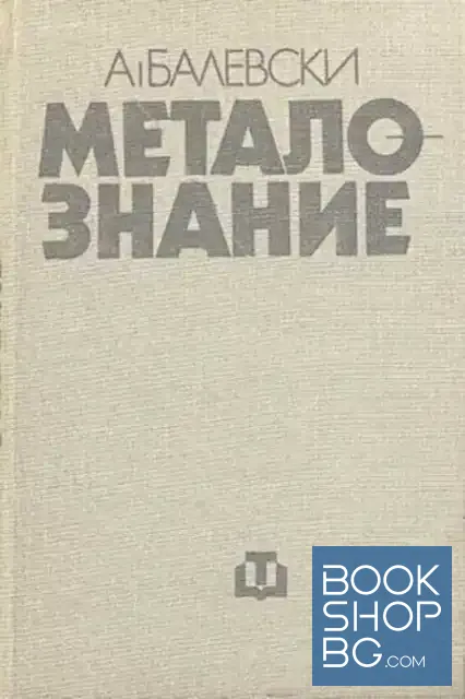View 2 of Металознание