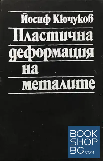 View 1 of Пластична деформация на металите