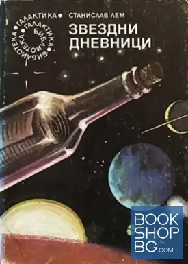 Звездни дневници