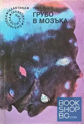 Грубо в мозъка